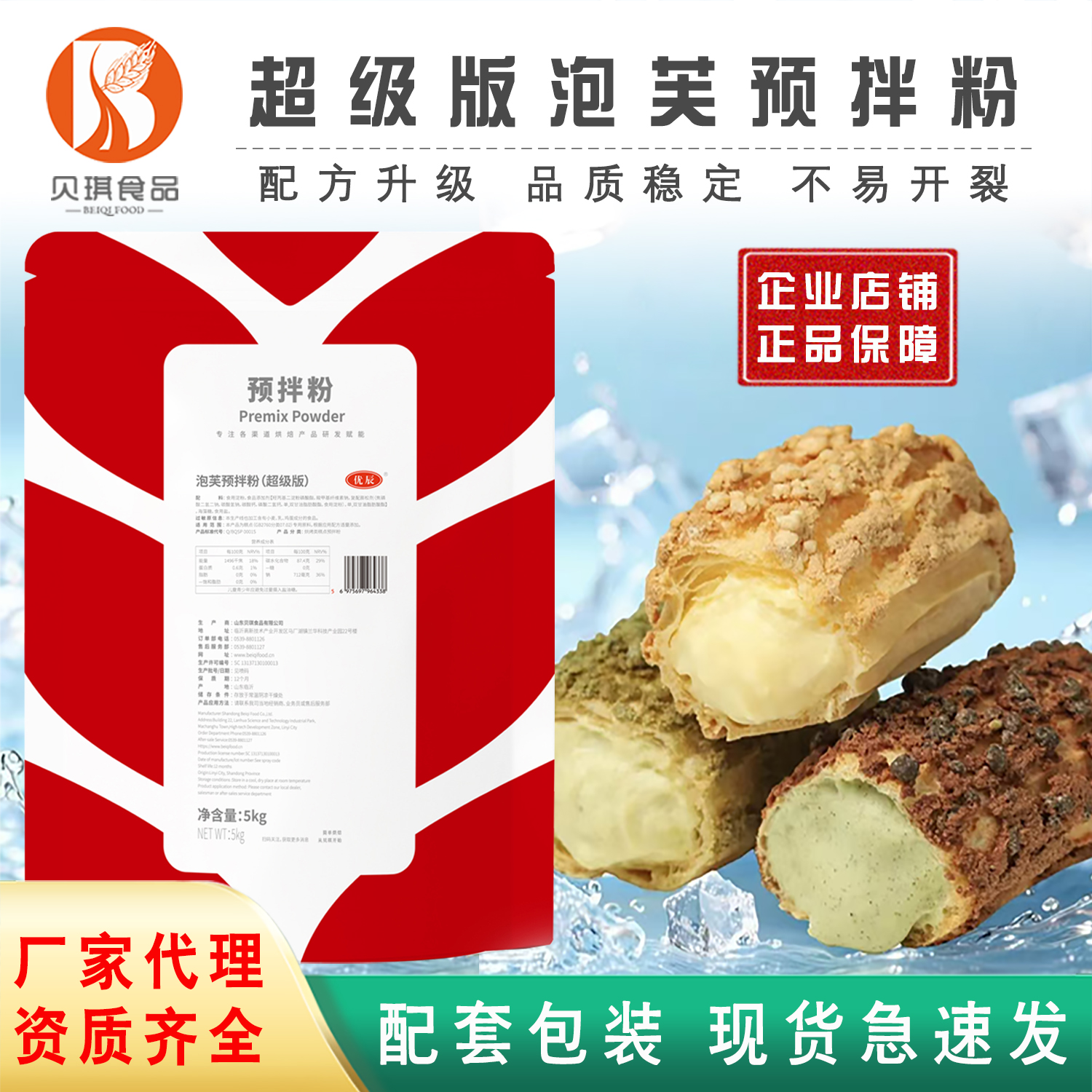 贝琪超级版泡芙预拌粉烘焙糕点蛋糕粉升级送配方现货商用5kg包邮