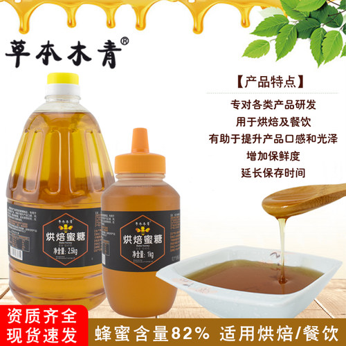 草木本清烘焙蜂蜜烘焙餐饮纯蜂蜜