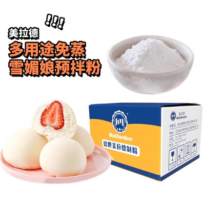 盛世美拉德多用途免蒸雪媚娘预拌粉冰皮月饼商用自制糕点粉