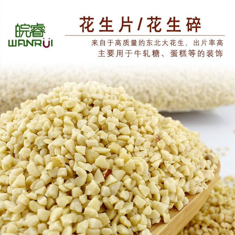 皖睿生花生碎花生仁花生粒烘焙蛋糕装饰饼干牛轧糖常备 包邮
