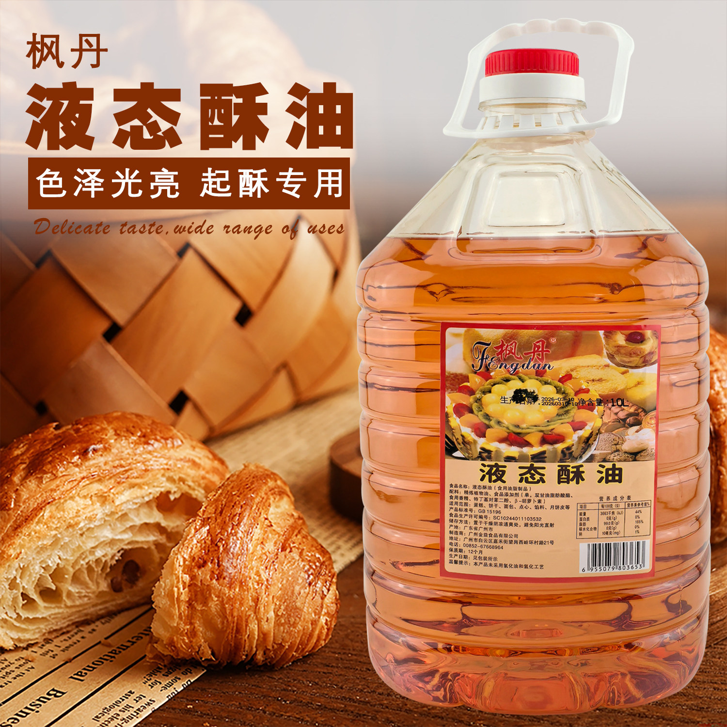 烘焙原料枫丹液态酥油黄油戚风蛋糕面包曲奇月饼起酥油10L包邮