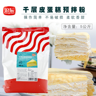 浪辰千层皮班戟蛋糕预拌粉毛巾卷蛋糕皮粉烘焙商用商用装5kg包邮