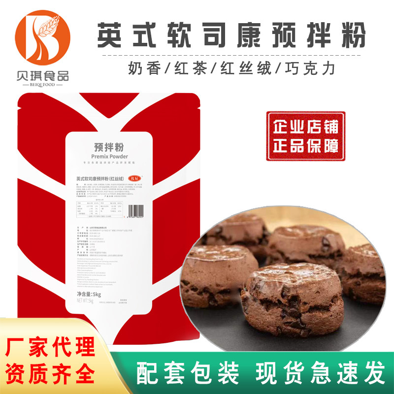 贝琪英式软司康奶香巧克力红丝绒预拌粉提供配方现货速发5kg包邮,粮油调味/速食/干货/烘焙,预拌粉,淘宝优惠券,粉丝福利购,淘宝优惠卷