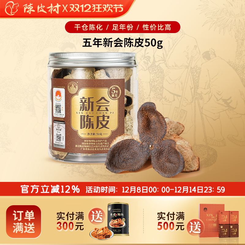 陈皮村吴村长5年新会陈皮老陈皮广东特产中药材泡茶煲汤自用送礼