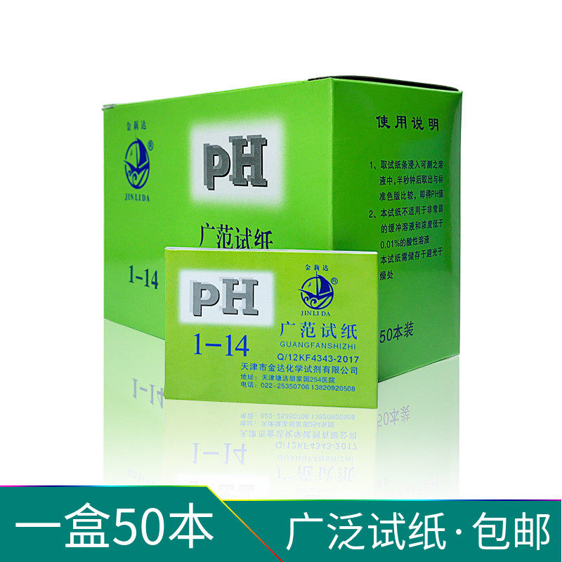 ph值广范试纸1-14酸碱度 水质 化妆品 尿液 土壤 ph酸碱