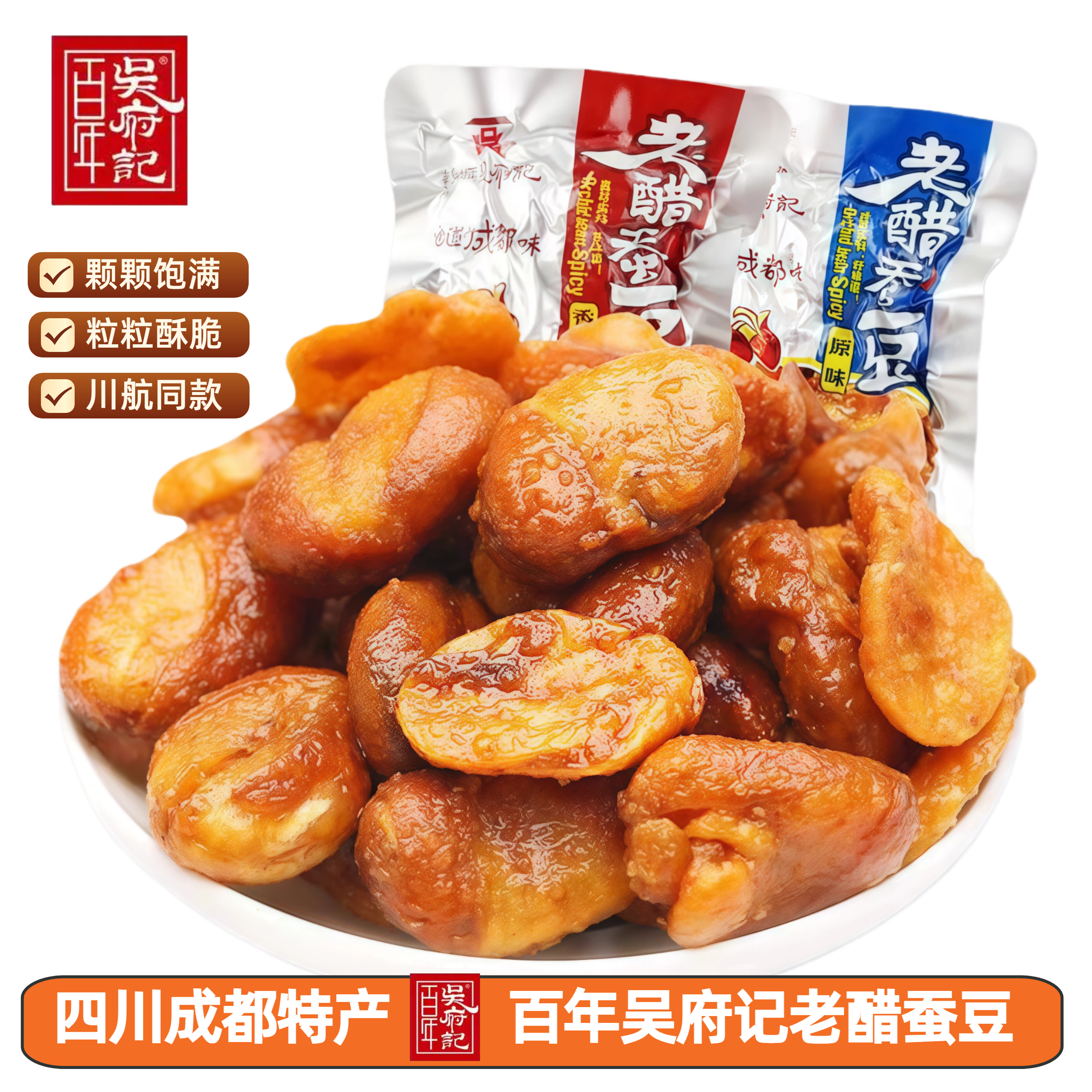 百年吴府记老醋蚕豆四川成都特产小包装香辣兰花豆休闲解馋小零食