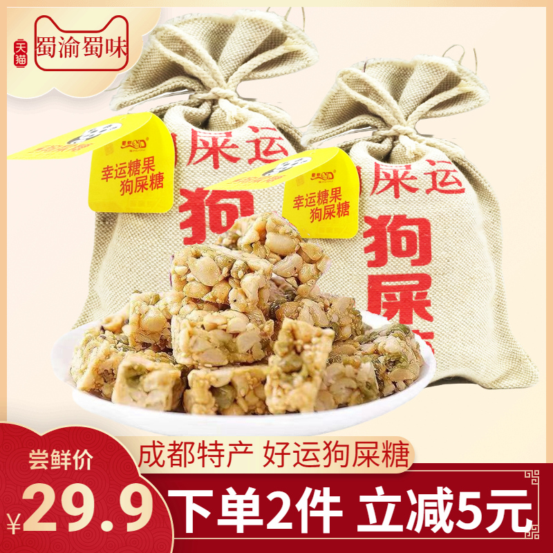 蜀都狗屎糖430g布袋装原味香辣青豆花生酥糖四川特产年货零食礼包
