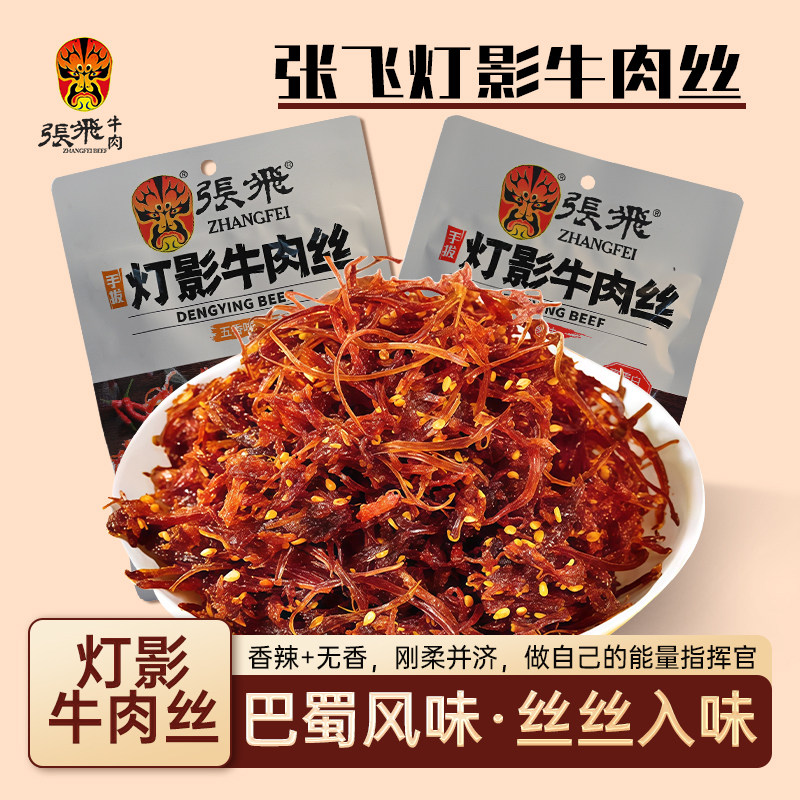 张飞灯影牛肉丝四川特产小包装五香香辣手拔灯影丝休闲小吃零食品