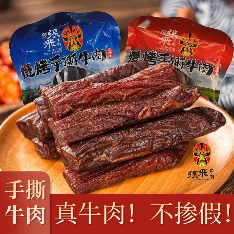 张飞手撕牛肉干208g四川阆中特产五香香辣牛肉条伴手礼袋休闲零食