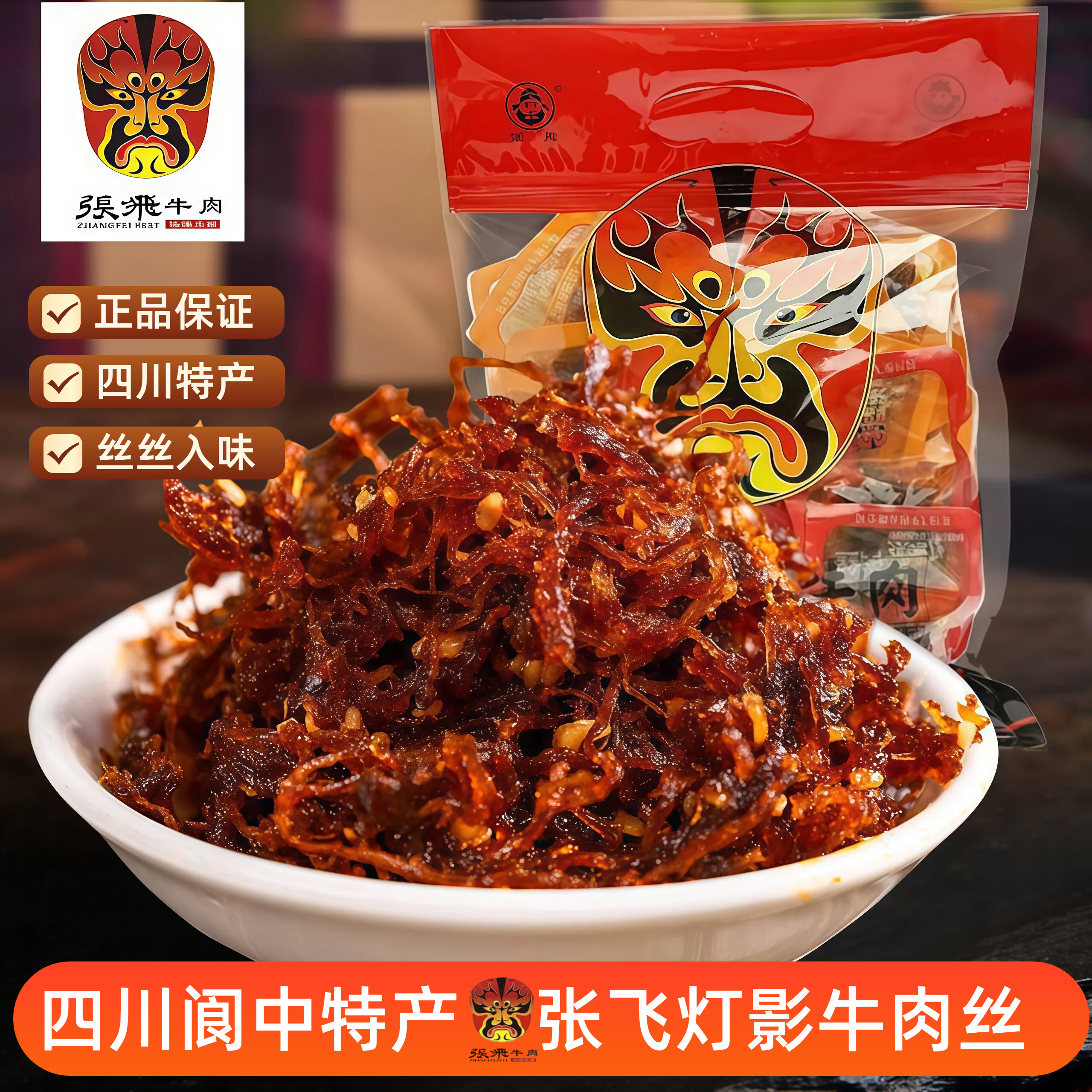 张飞灯影牛肉丝四川特产阆中小包装香辣灯影丝牛肉干零食伴手礼袋