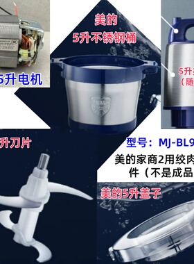 美的绞肉机商用5L家大容量不锈钢搅拌大功率料理机配件MJ-BL90R03
