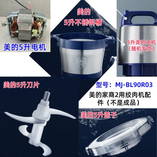 美的绞肉机商用5L家大容量不锈钢搅拌大功率料理机配件MJ-BL90R03