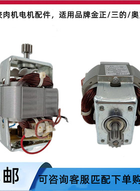 通用金正三的奥克斯商用6L绞肉机电机配件大容量G608JR6800JR680