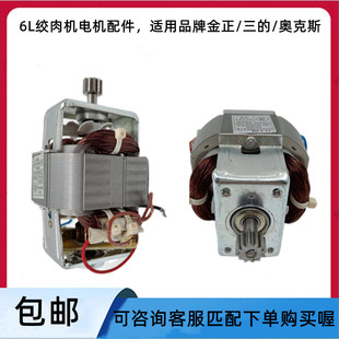 通用金正三的奥克斯商用6L绞肉机电机配件大容量G608JR6800JR680