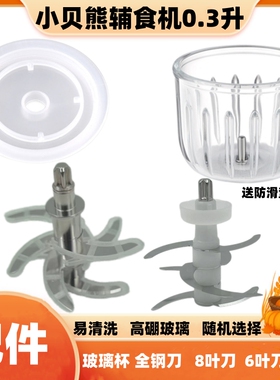 【包邮】小贝熊0.3L婴儿宝宝辅食机专用杯子配件玻璃碗全钢刀盖子