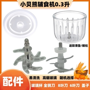 小贝熊0.3L婴儿宝宝辅食机专用杯子配件玻璃碗全钢刀盖子 包邮