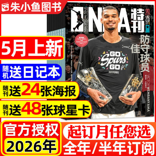NBA特刊杂志2026全年/半年订阅