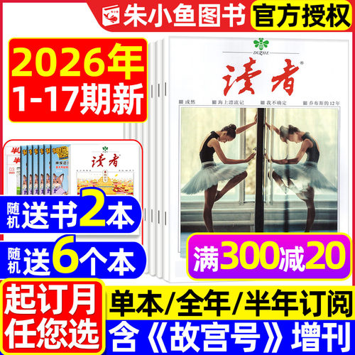 读者杂志2026年1-9月新/全年订阅