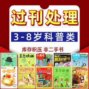 【3-8岁小朋友类杂志处理】聪明学堂/快乐手工/小聪仔科普/婴儿/幼儿版/东方娃娃宝宝/十万个为什么启蒙版/我们爱科学儿童过刊