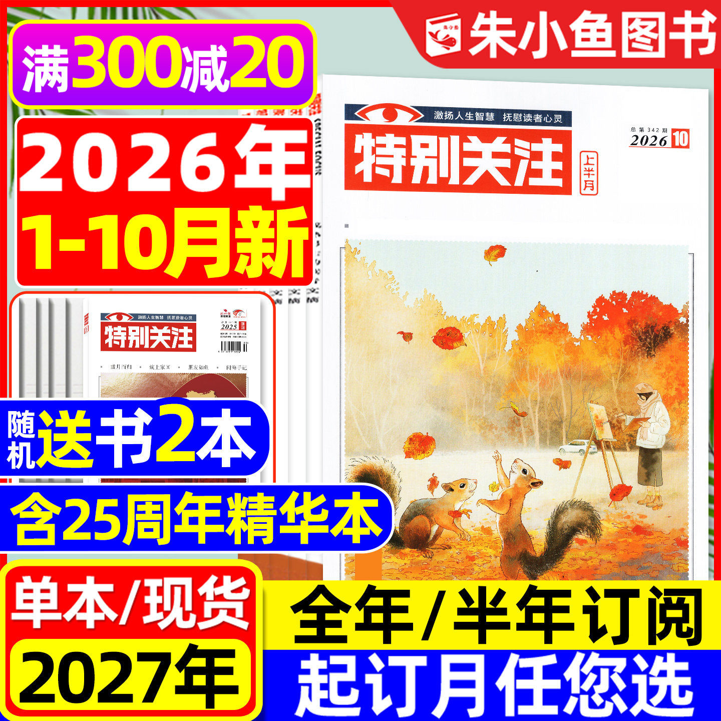 特别关注杂志2026年1-10月新【全年/半年订阅/25周年精华本增刊/合订本】成熟男士故事书意林读者文学文摘看天下新闻时事2025过刊