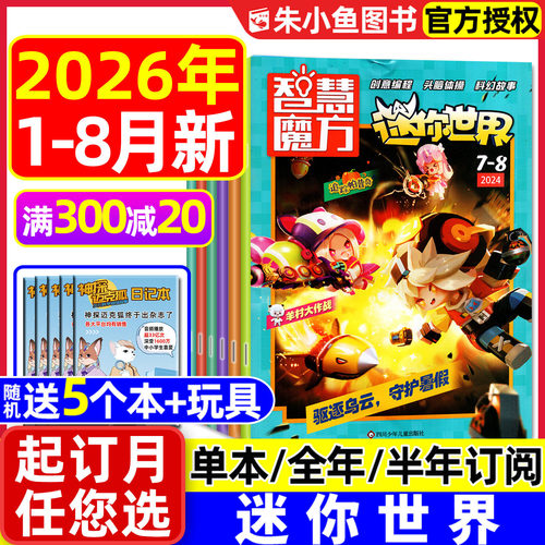 【送赠品】迷你世界智慧魔方杂志2026年1-7.8月新（含全年/半年订阅）青少年中小学生科学思维逻辑画报脑力游戏课外书籍2025过刊 - 封面