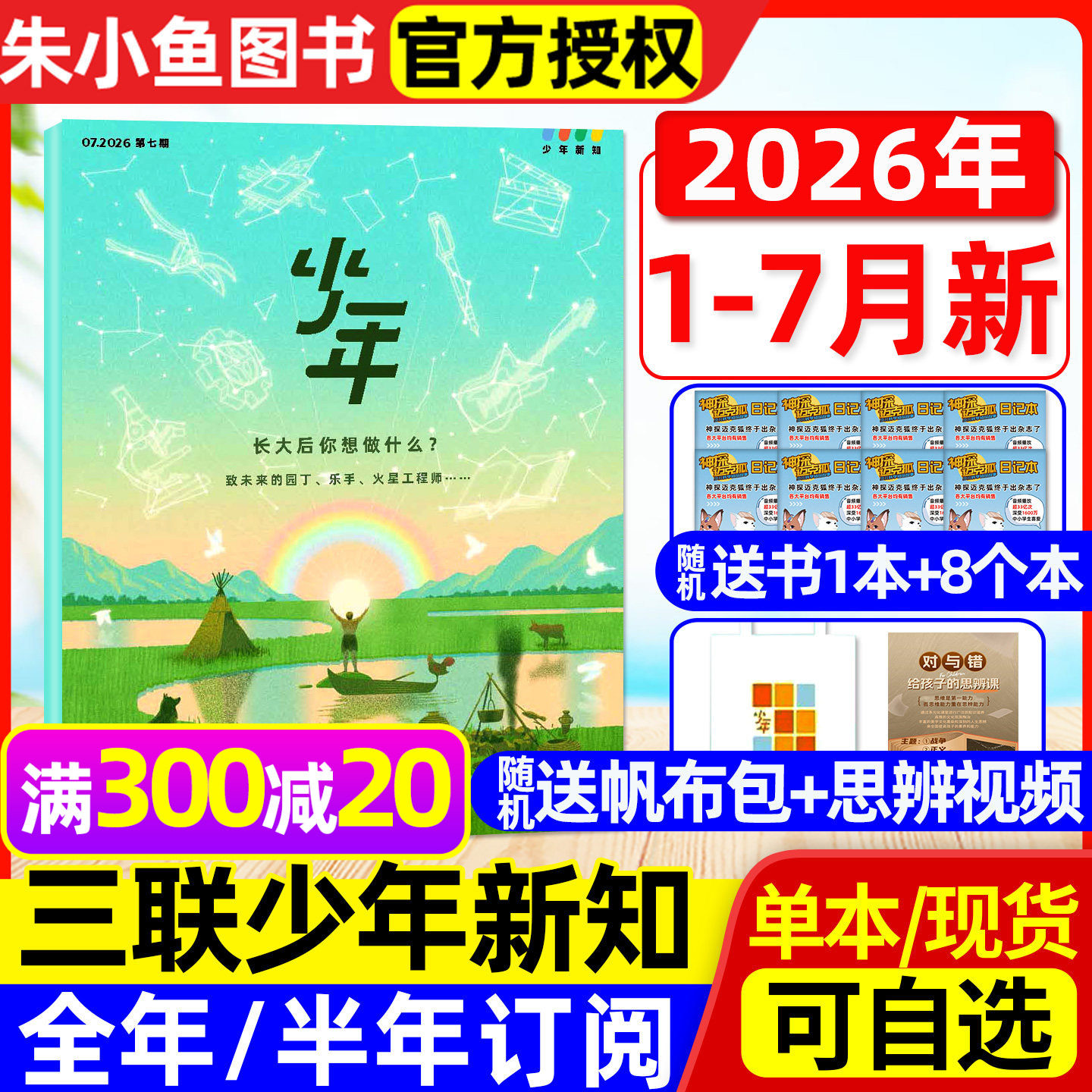 【新刊现货】少年新知杂志2026年3月【另有1/2月/2025年可选】三联生活周刊9-16岁阳光少年报万物好奇号过刊单本