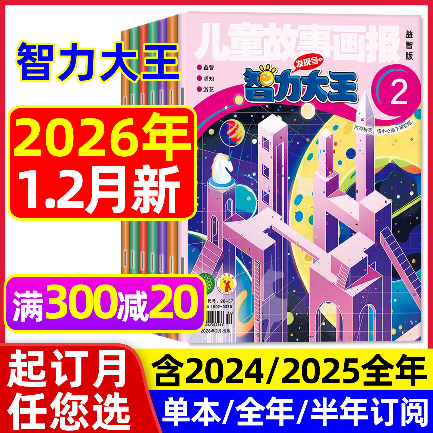 智力大王杂志2026年1-2月/订阅