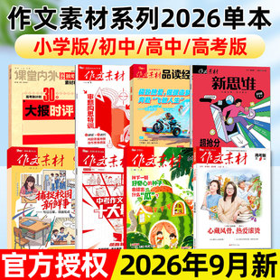 【7/8月现货】作文素材杂志小学/初中/中考/高中/高考/新思维/独唱团2026年9月新/课堂内外小学初中高中生作文与考试非过刊单本