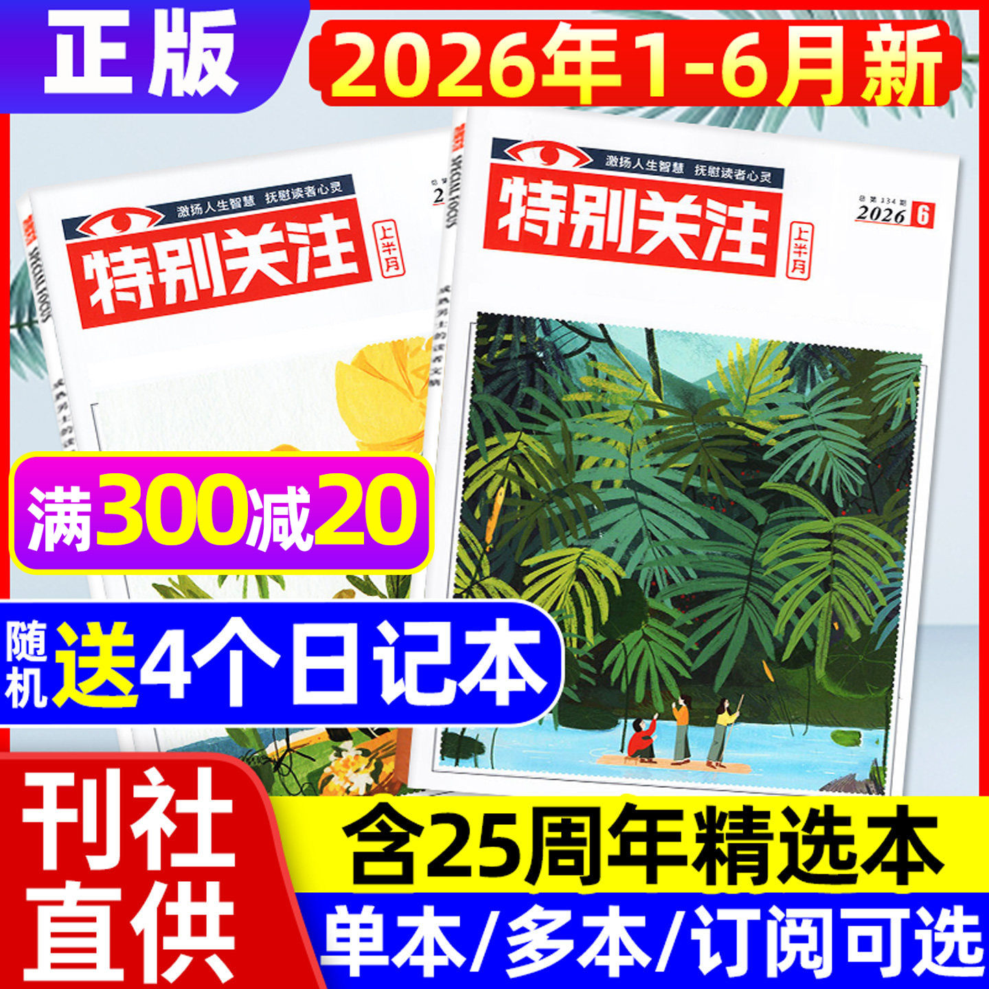 特别关注杂志2026年1月+2025年12月【全年/半年订阅/25周年精华本增刊】成熟男士新闻时事资讯财经读者文摘非合订本看天下文摘过刊