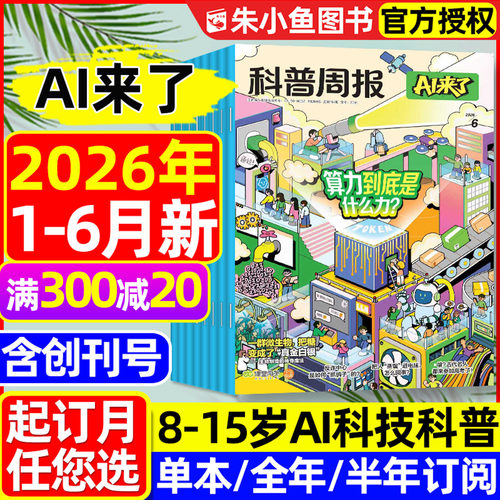 科普周报AI来了2026年6月新/订阅