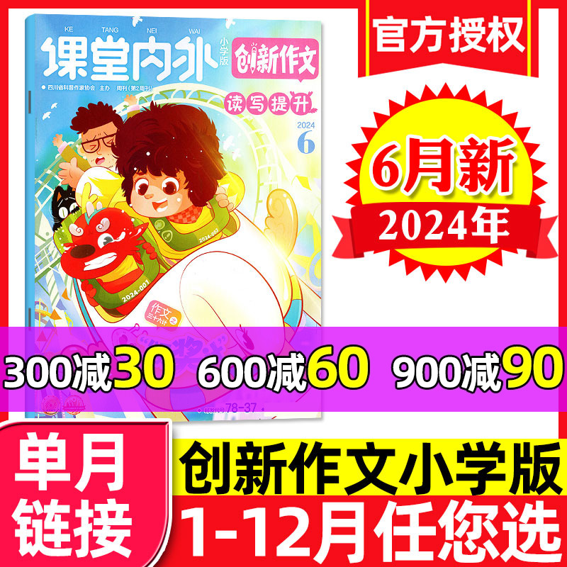 课堂内外创新作文小学版杂志2024年6月（另有1-8月/送书3本+3个本全年/半年订阅）三四五六3-6中高年级语文作文素材2023年过刊单本 书籍/杂志/报纸 期刊杂志 原图主图