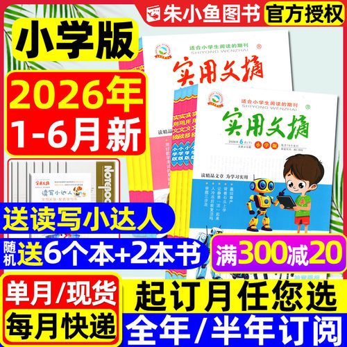 实用文摘小学版2026年1-6月/订阅