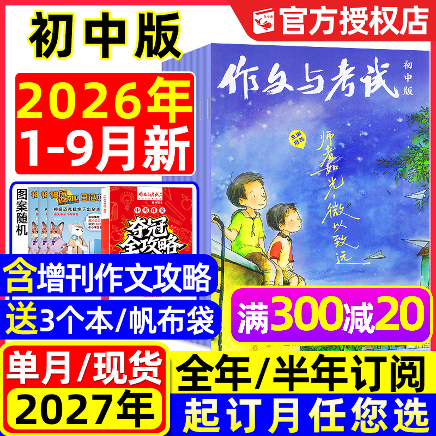 团购优惠！作文与考试初中版杂志2026年1-9月新【全年/半年订阅】初中学生7-9年级考点备考2027精华本增刊作文素材中考版2025过刊