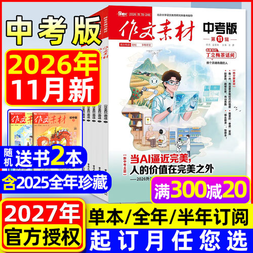 作文素材中考版26年11月/27订阅