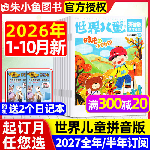 世界儿童拼音2026年10月2027订阅