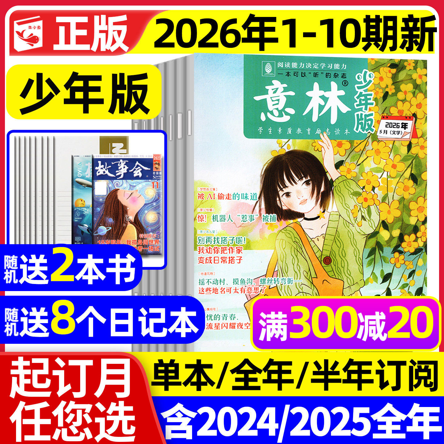 意林少年版杂志2026年1月1/2期现货【2025年1-12月/全年/半年订阅】少年大地理小国学合订本初中小学生作文素材儿童文学文摘过刊