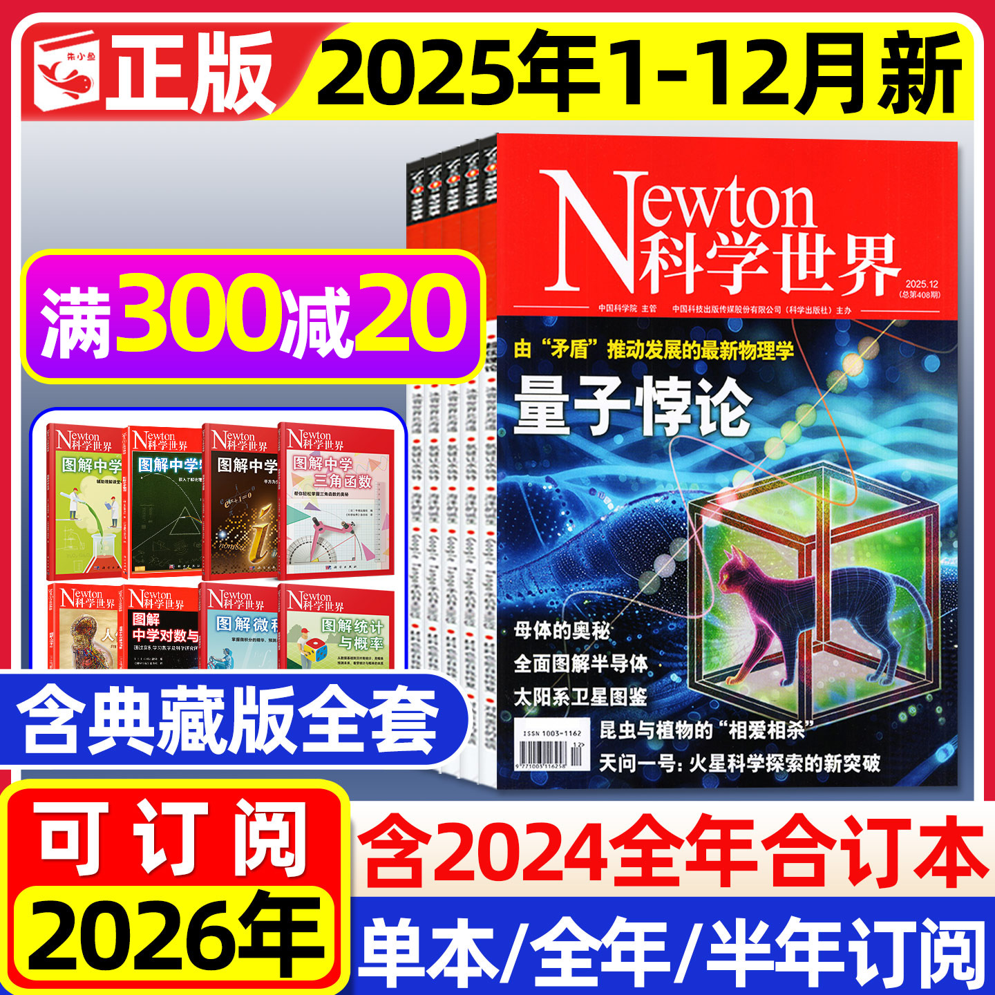 Newton科学世界杂志2025年1-12月新【2026全年/半年订阅】图解中学物理化学虚数对数微积分三角函数统计概率增刊环球科学过刊
