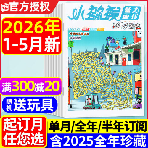 思维大冒险杂志2026年1-5月/订阅
