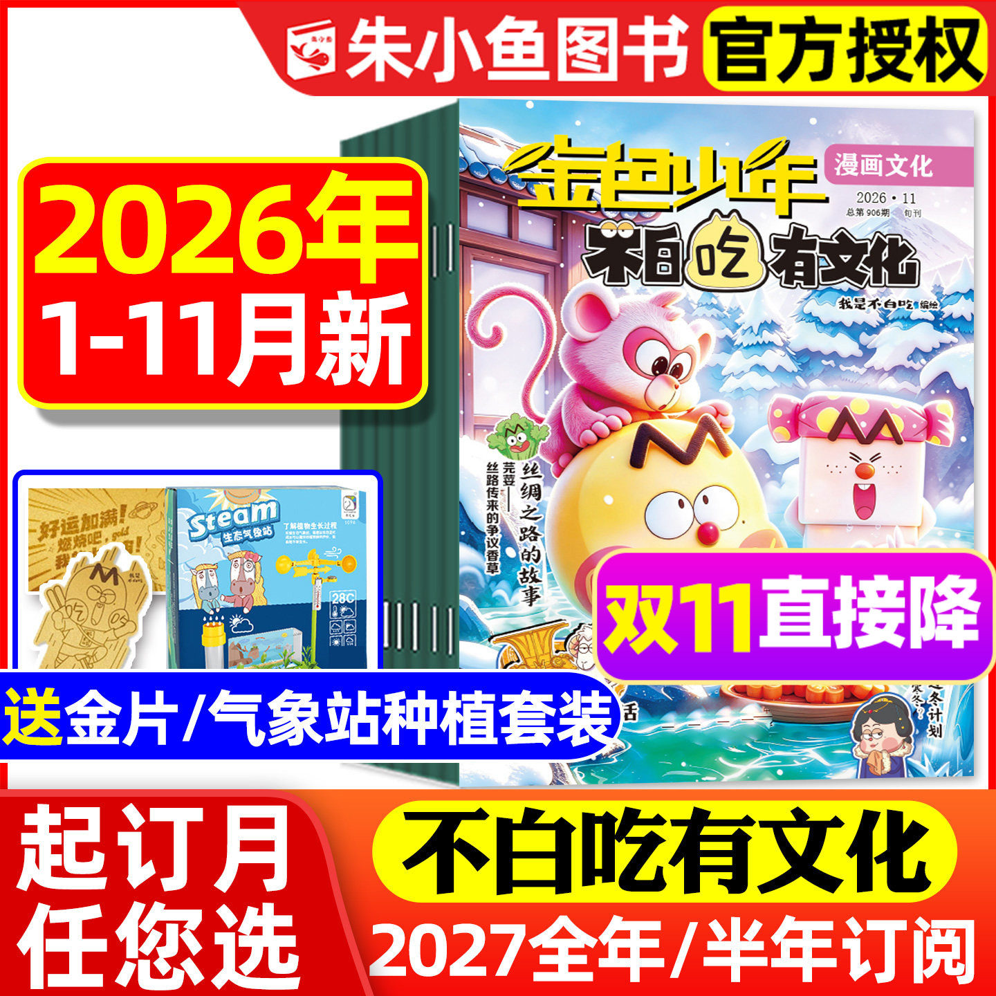 1-11月新【送赠品2027全年/半年订阅】我是不白吃有文化杂志2026年1-12月 小学生爱科学历史科普系列漫画书古诗词山海经青少过刊