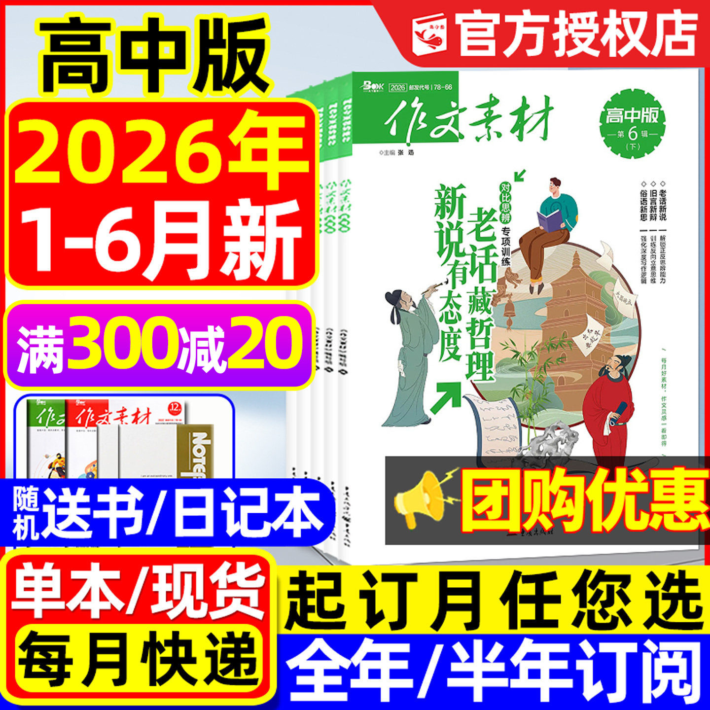 作文素材高中版杂志2026年1/2月/2025年1-12月【含高考版/全年/半年订阅】团购优惠课堂内外高分作文与考试高中生备考时文阅读过刊