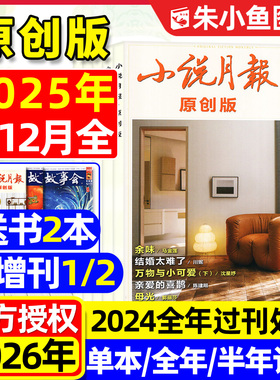 小说月报原创版杂志2025年1-12月全（含2026全年/半年订阅/增刊中长篇专号）百花文艺出版青春文学小说散文选刊人民文学过刊单本