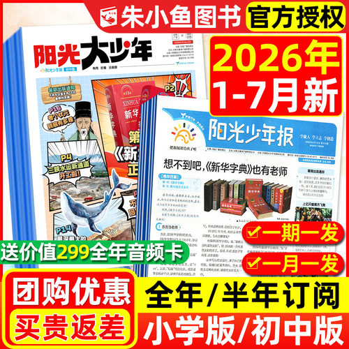 阳光少年报小学2026年7月新/订阅