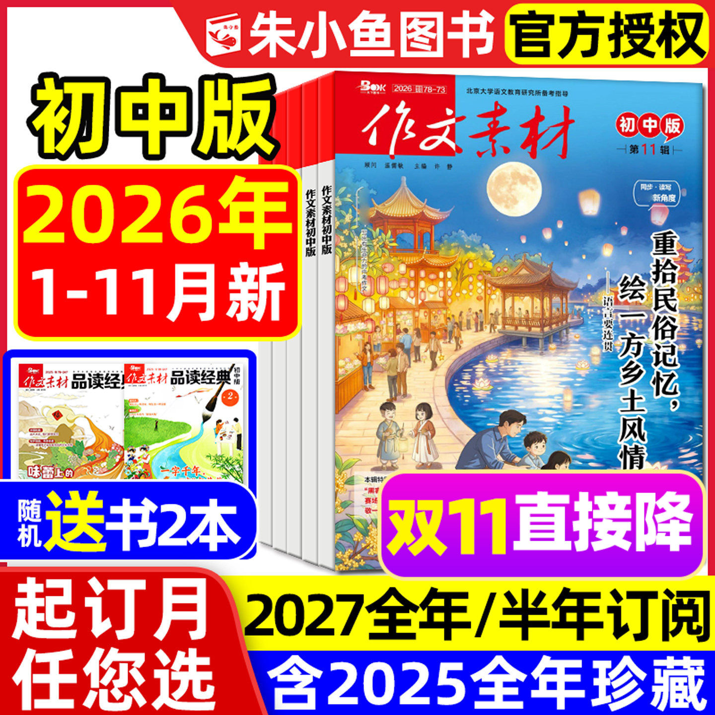 【团购优惠】作文素材初中版杂志2026年1/2/3月【全年/半年订阅/年度精华本】中学七八九年级中考课堂内外创新作文与考试2025过刊
