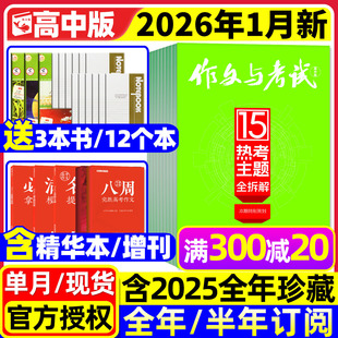 含增刊 全年 半年订阅 团购优惠 12月 2026年1月现货 2025年1 课堂内外高考考点精华本备考语文素材L杂志过刊 作文与考试高中版