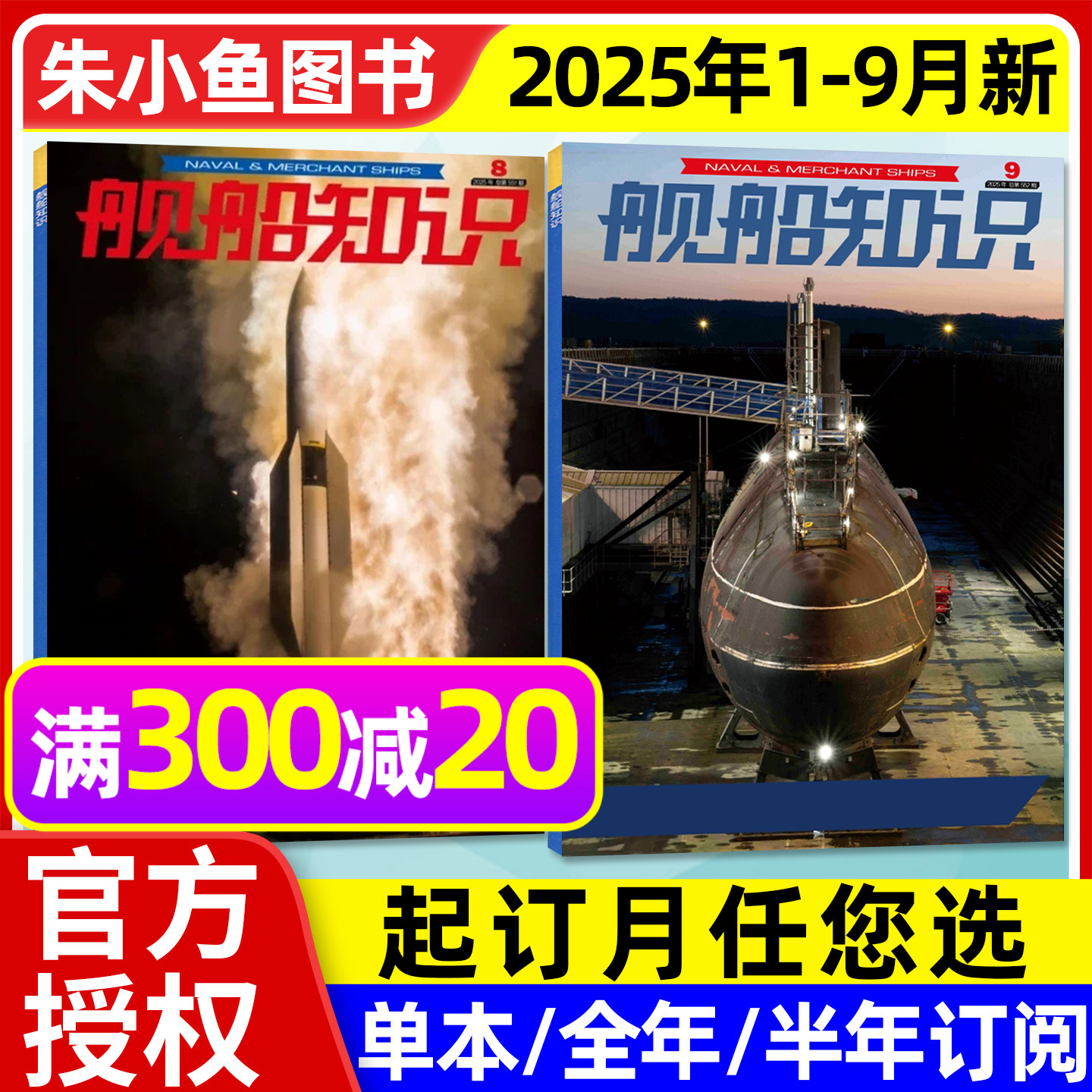 舰船知识2025年1-9月新/2026订阅