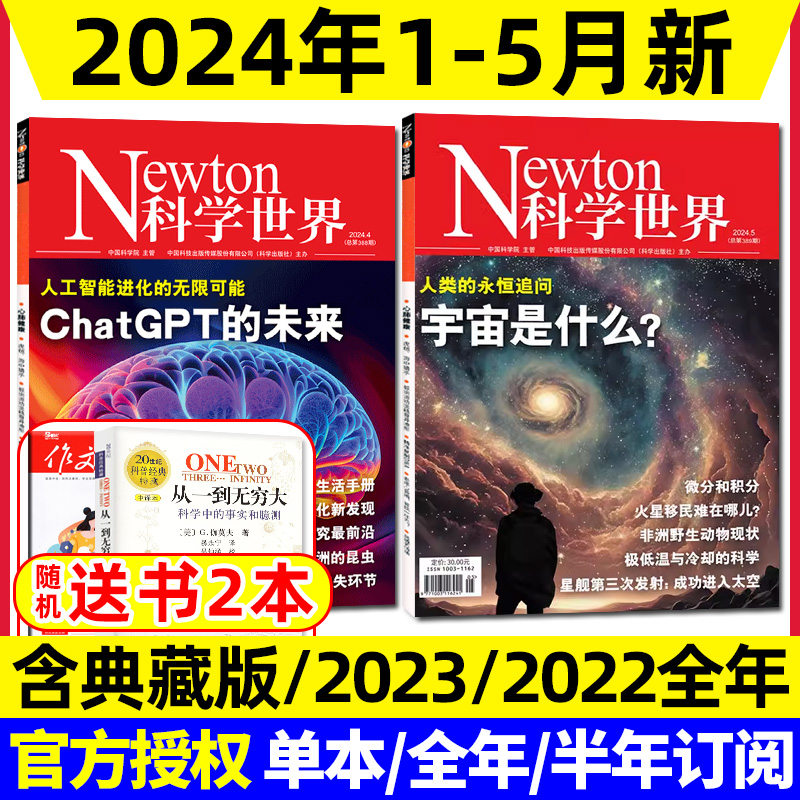 Newton科学世界杂志2024年1/2/3/4/5月【全年/半年订阅/典藏本系列/2023年上下合订本】图解中学物理化学微积分ChatGPT增刊过刊 书籍/杂志/报纸 期刊杂志 原图主图