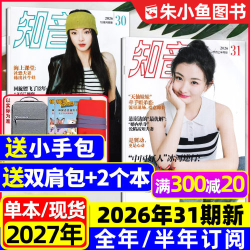 知音杂志2026年12-31期/全年订阅