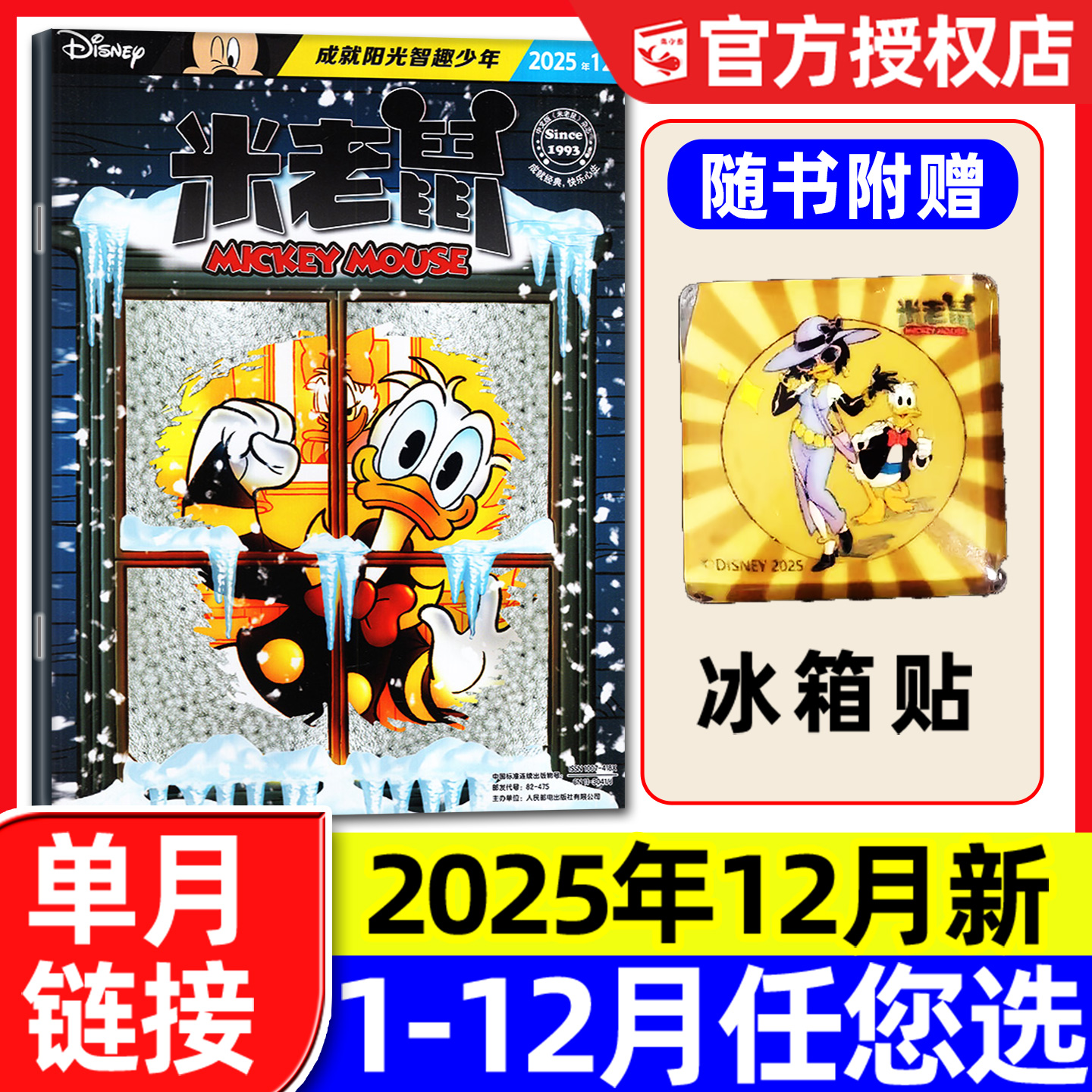 米老鼠2025年12月带赠品/2026