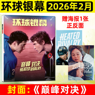 【送海报】环球银幕杂志2026年2月巅峰对决【含1月/全年/半年订阅】2025年完全电影增刊怪奇物语惊天魔盗团神奇四侠影评130年过刊