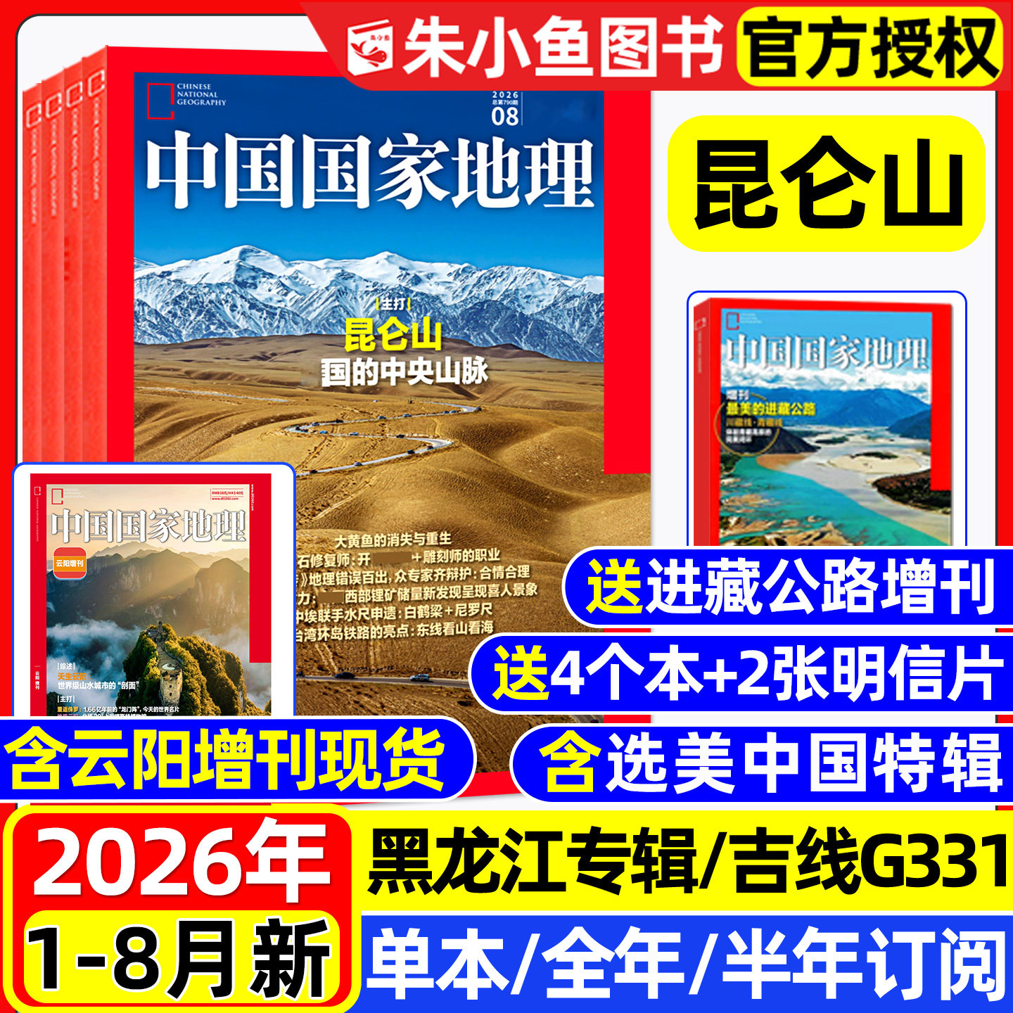 中国国家地理2026年1-8月/可订阅图片